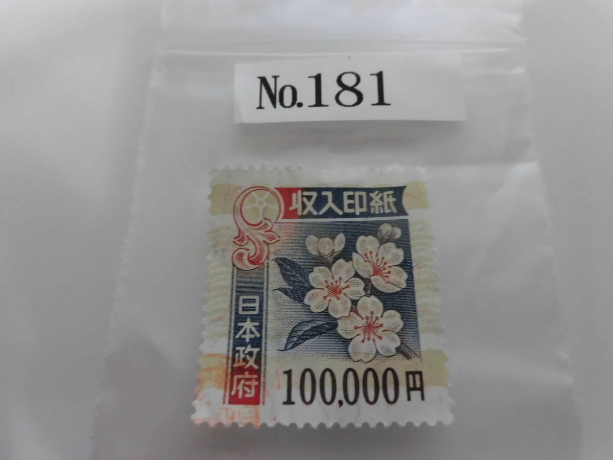 収入印紙 使用済み コレクション用 - 旧デザイン Yahoo!オークション 0
