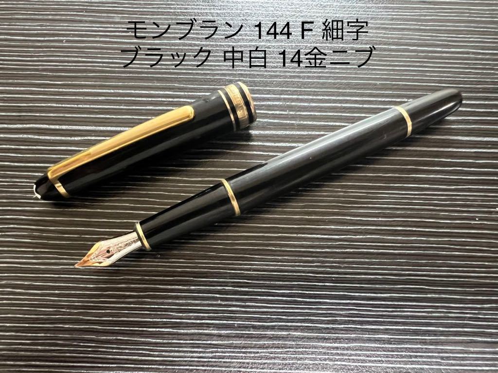 モンブラン 144 万年筆 F 細字 ブラック 中白 14金ニブ マイ