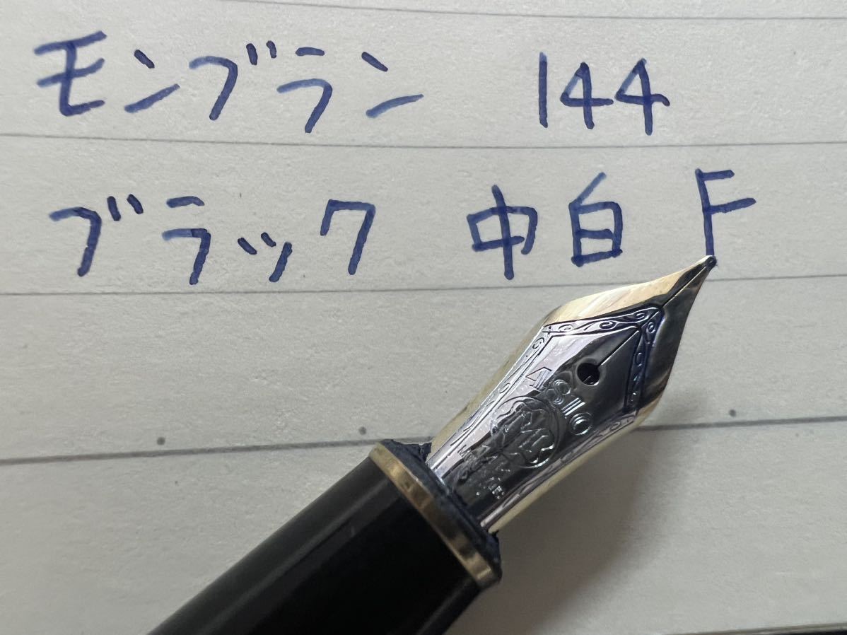 モンブラン 144 万年筆 F 細字 ブラック 中白 14金ニブ マイ