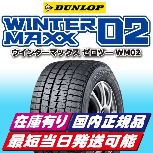 即納 2022年製 新品 ダンロップ ウインターマックス WM02 205/60R16