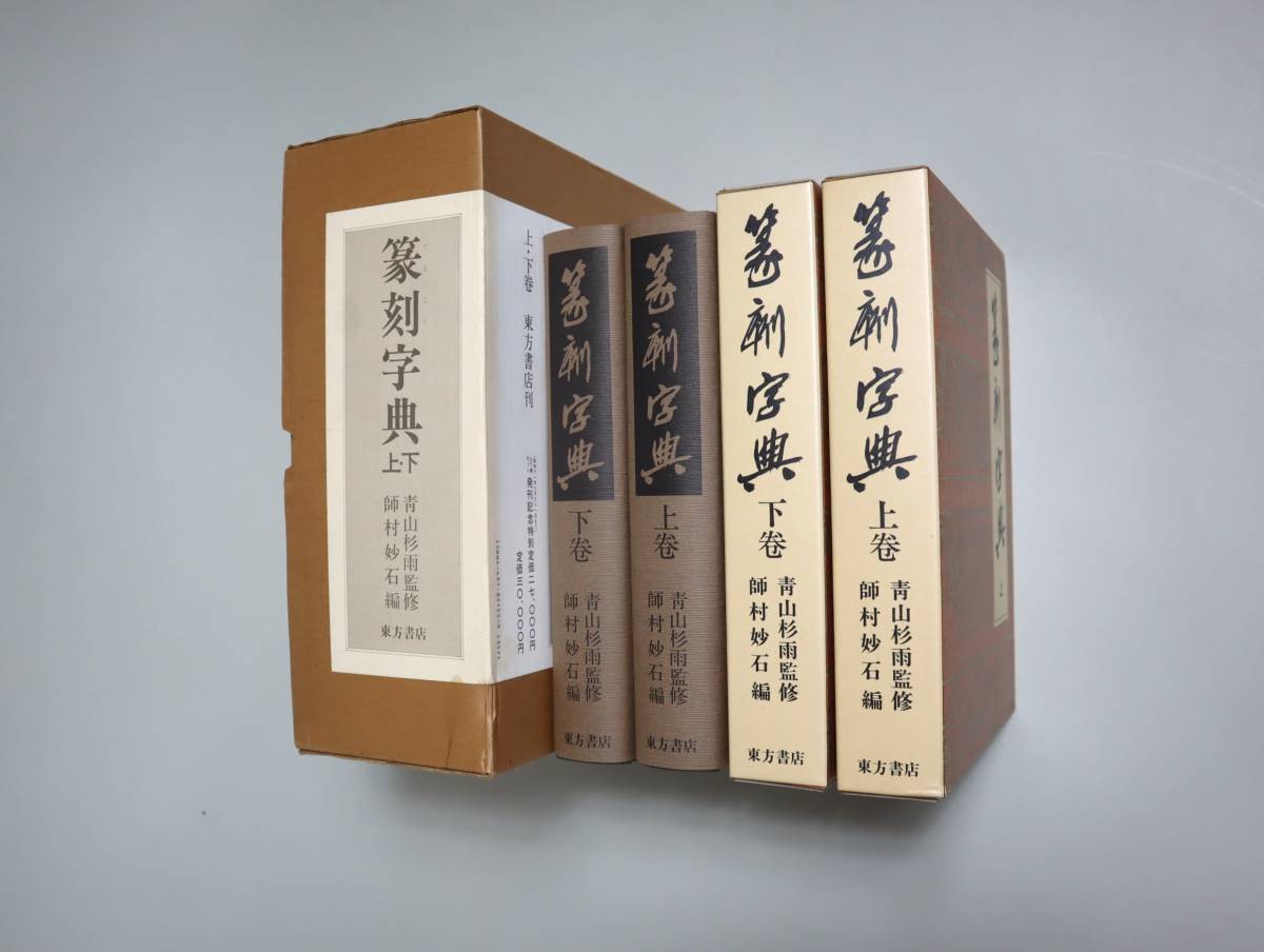 本 古典文字字典 青山杉雨監修 師村妙石編 東方書店