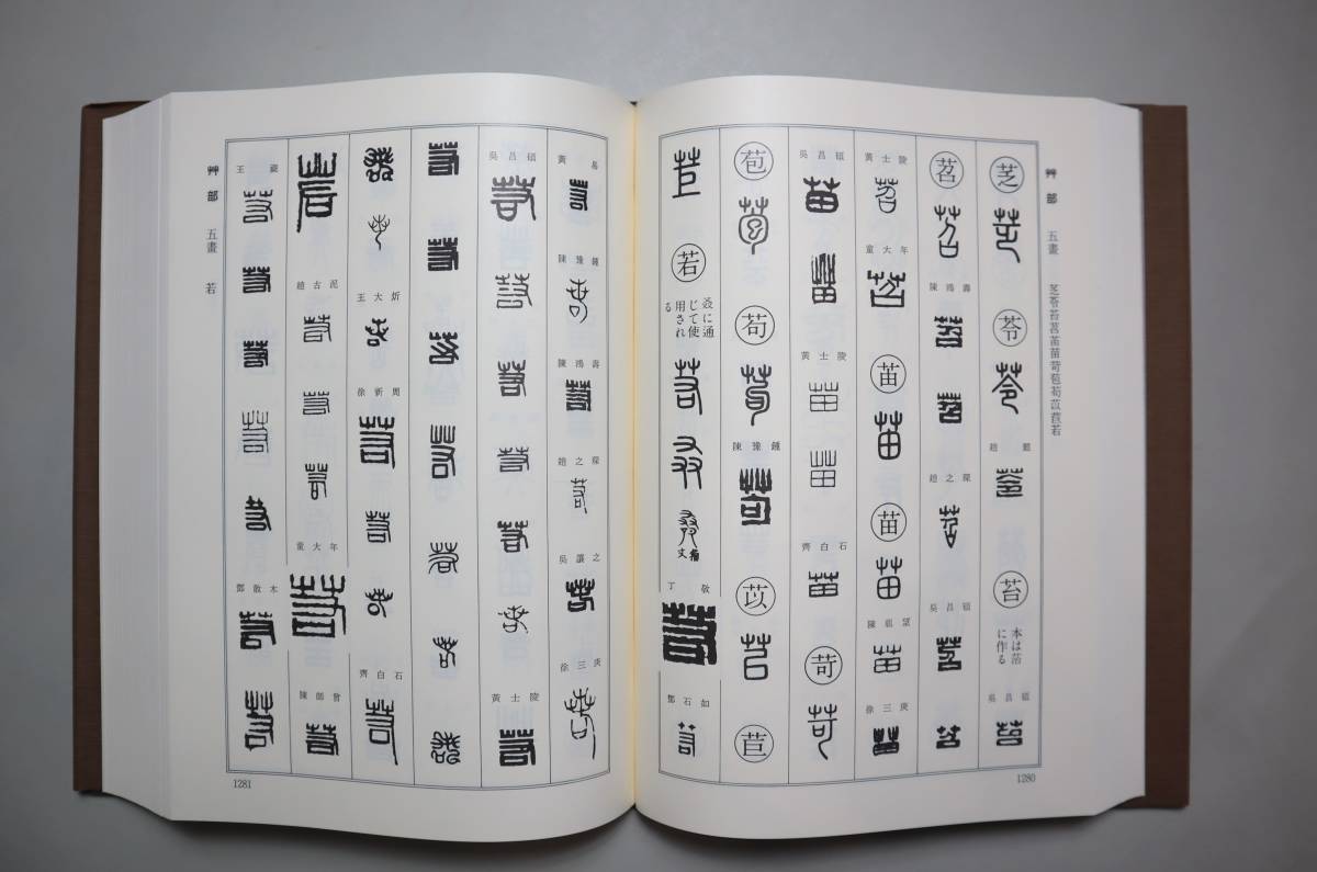 中国書法 『篆刻字典』（上下巻） 青山杉雨監修・師村妙石編 東方書店