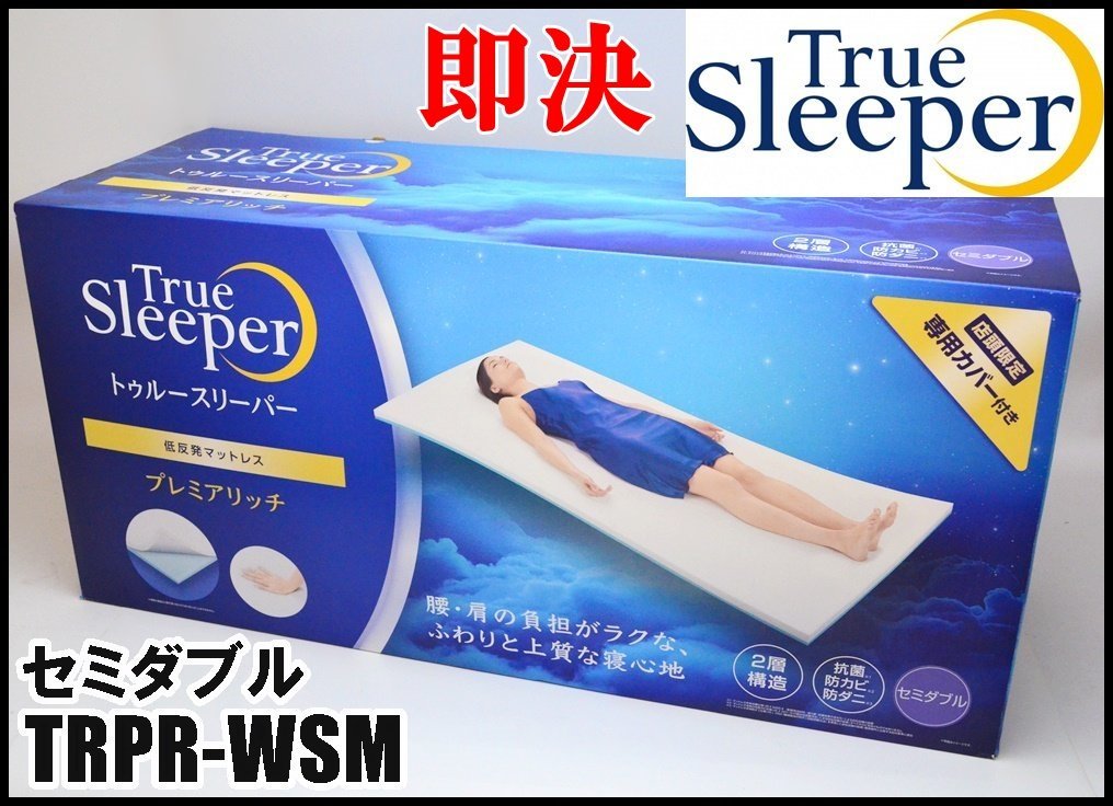 即決 新品 トゥルースリーパー プレミアリッチ セミダブル TRPR-WSM 低反発マットレス サイズ厚さ50×幅1200×長さ1950mm True Sleeper