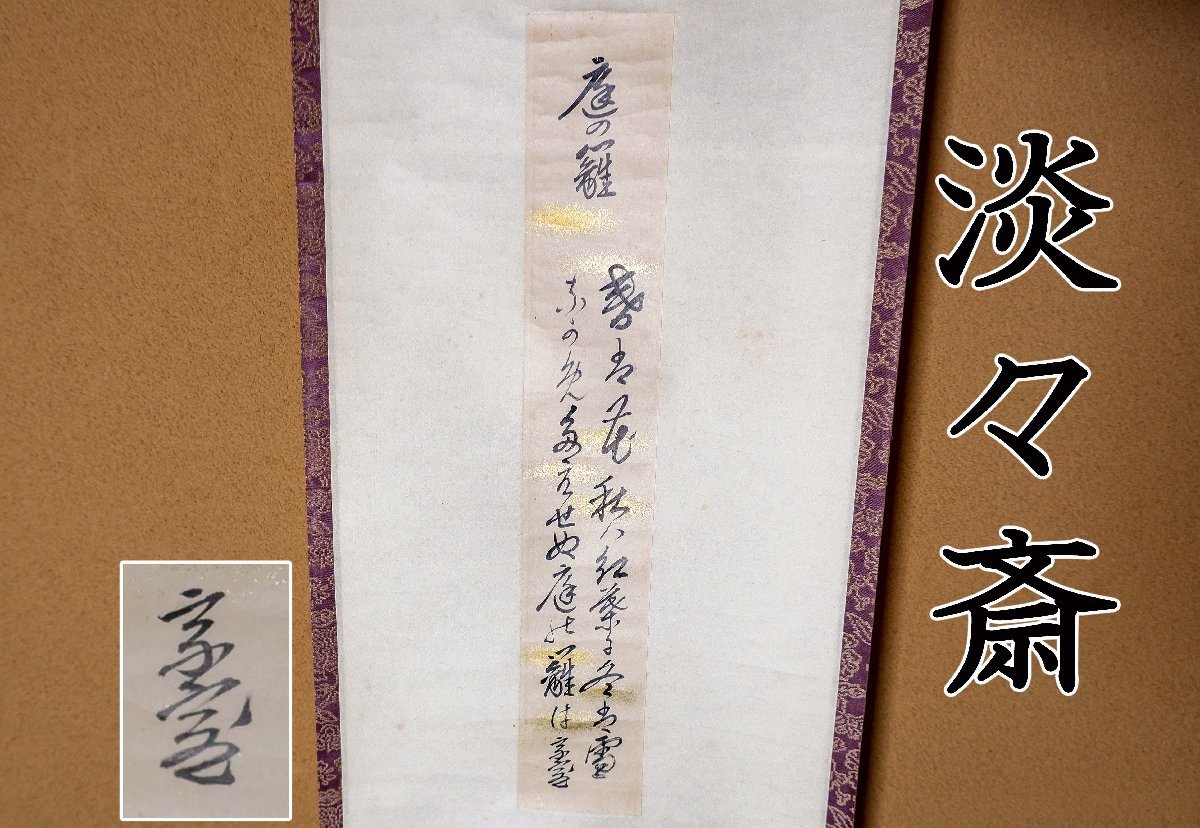 D09625 裏千家 十四代 碩叟宗室 淡々斎 葵窯 「関」 灰釉 鉄