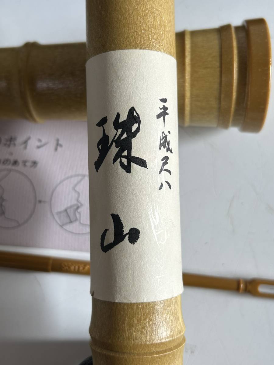 j192◇平成尺八◇珠山 トヤマ楽器 尺八 ケース付き 和楽器 説明書(本体