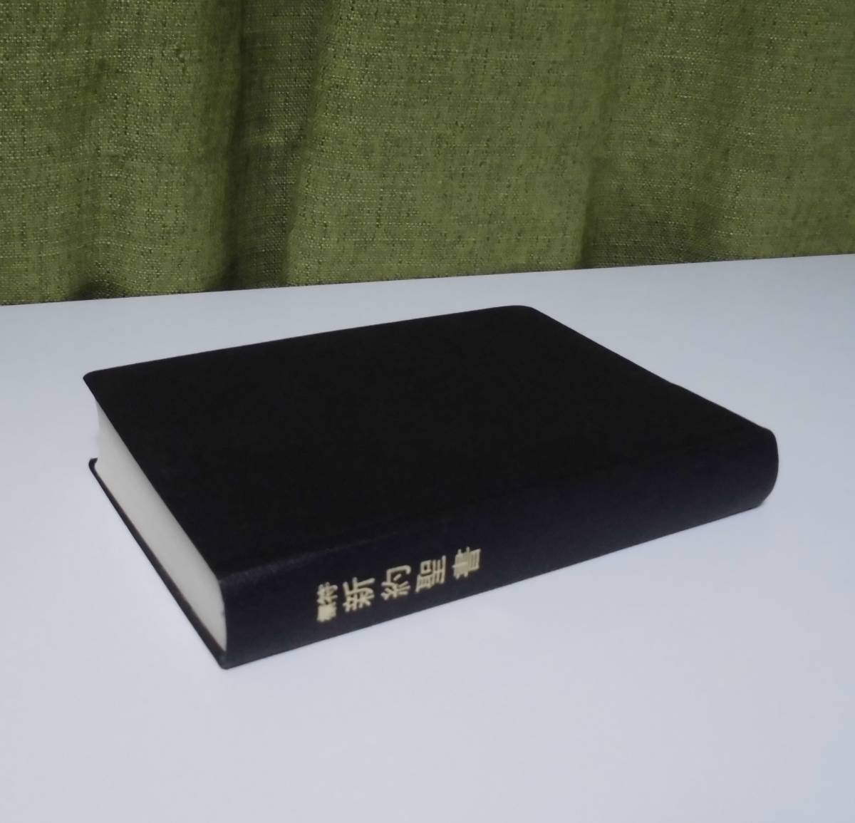 「符標 新約聖書（復刻版）」シ・イ・カウマン 東洋宣教会ホーリネス教会出版部《新品同様》／教会／聖霊／神学／謙遜／文語訳／宣教学／