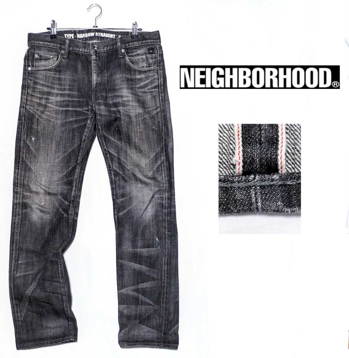 『秀逸ダメージ加工★』Mサイズ(W実寸86) NEIGHBORHOOD ナローストレート/赤耳セルビッチデニムパンツ 黒 ネイバーフッド (177)