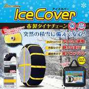 【新品】【未開封】 アイスカバー 布製タイヤチェーン タイヤ2本分入 品番LM80　簡易チェーン 雪道　アイスバーンの備えに　格安商品