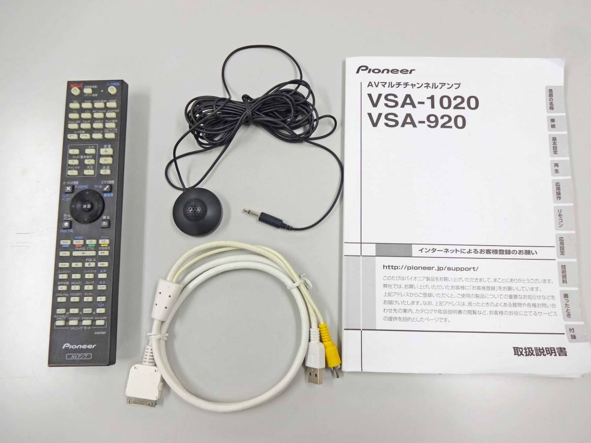 【送料無料】パイオニア VSA-920/1020 AVアンプ用リモコン セットアップ用マイク iPodケーブル 取扱説明書 付属品4点セット PIONEER