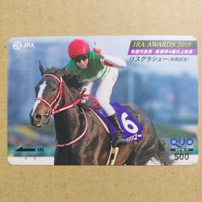 競馬 クオカード リスグラシュー 2019 JRA AWARDS 500円 未使用 【公式