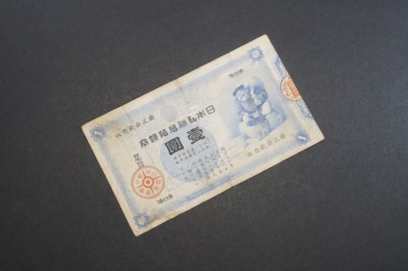 613)日本紙幣 旧兌換銀行券1円札 大黒1円◇真正品◇紙5B サイズ78mm 