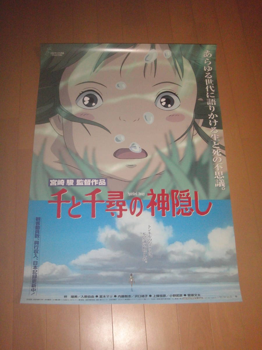 千と千尋の神隠し　青Ver　Ｂ２　　宮崎駿　スタジオジブリ
