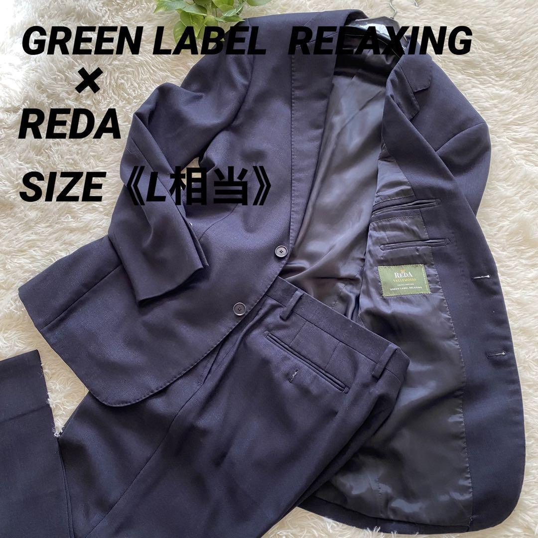 グリーンレーベルリラクシング×レダ スーツ セットアップ ネイビー XL