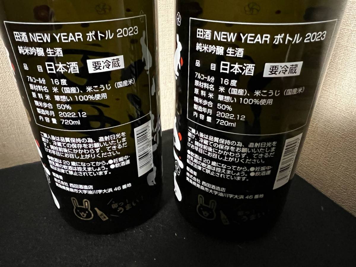 酒 新政 干支ラベル 2022 & 田酒 NEW YEAR 2022 2本セット