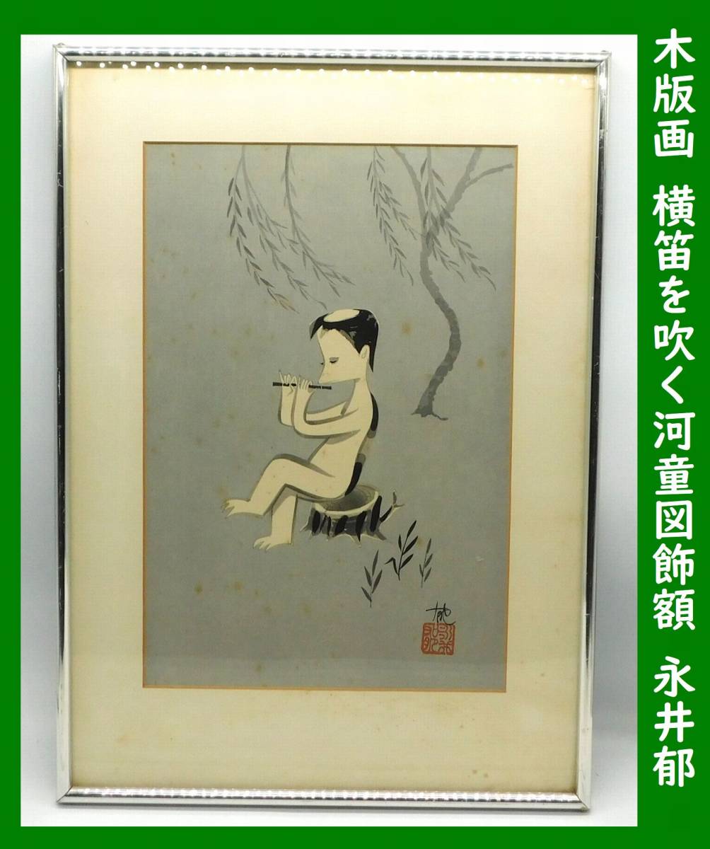 真作】木版画 横笛を吹く河童図飾額 永井郁