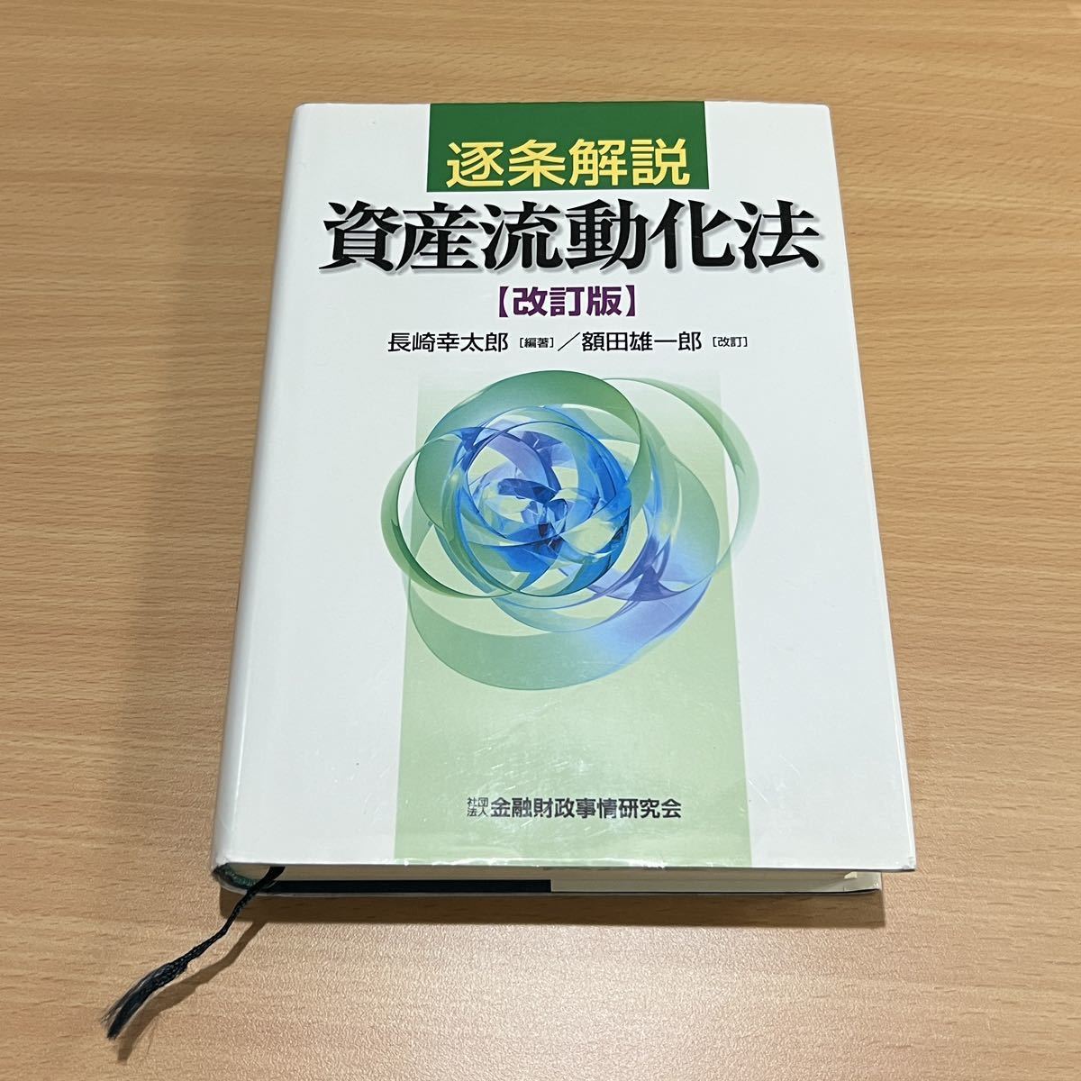 逐条解説資産流動化法 （改訂版） 長崎幸太郎／編著