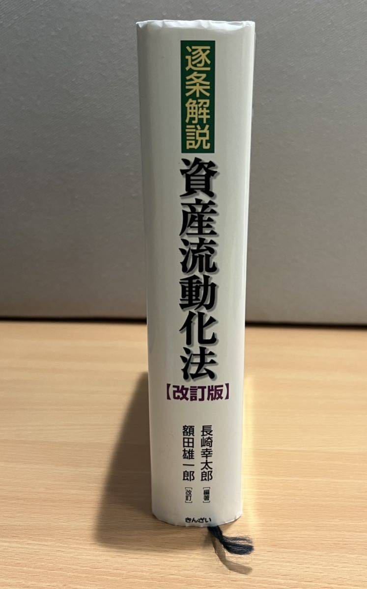 逐条解説資産流動化法 長崎 | 逐条解説 資産流動化法 改訂版