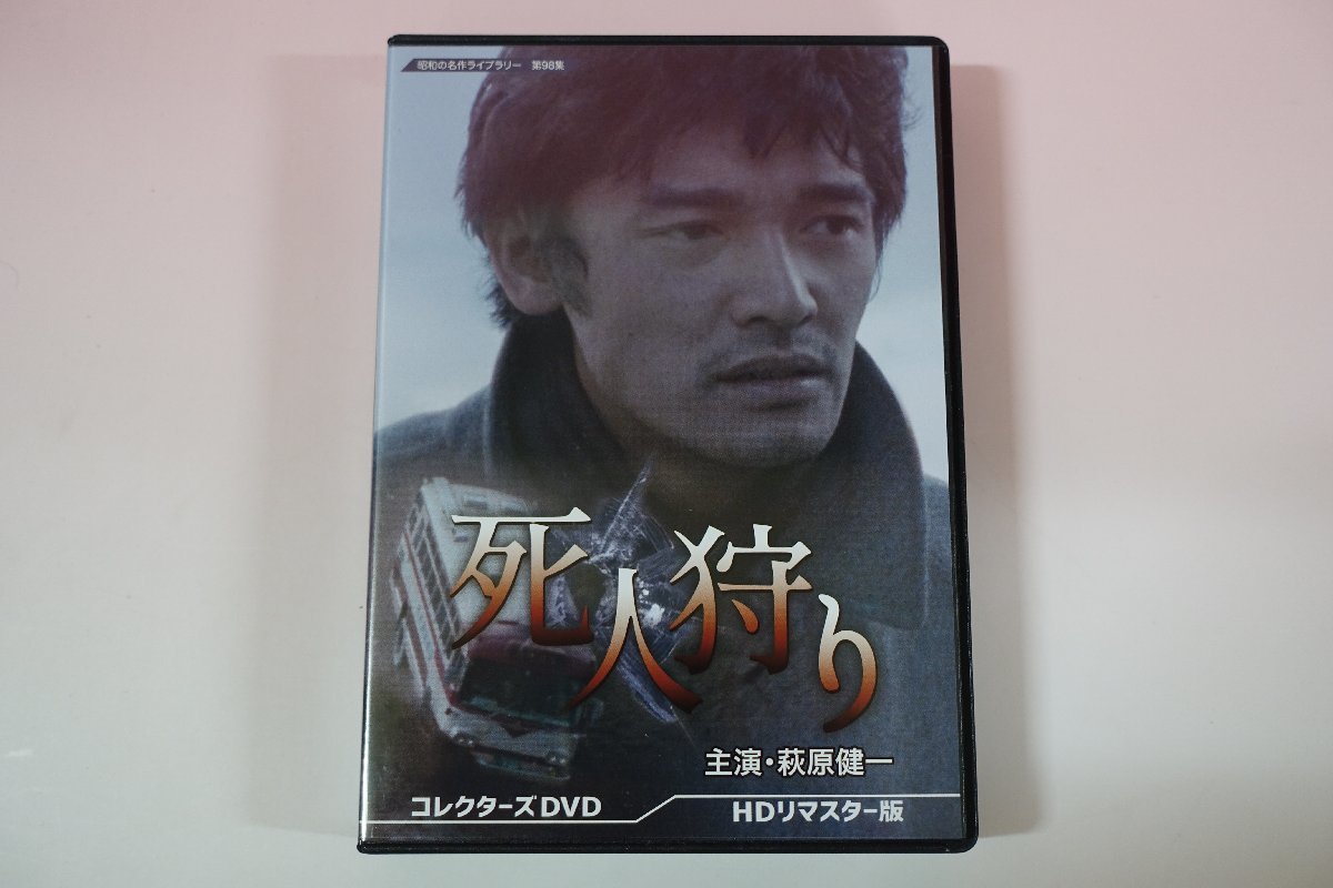 a0094□ DVD 死人狩り コレクターズDVD HDリマスター版 萩原健一 