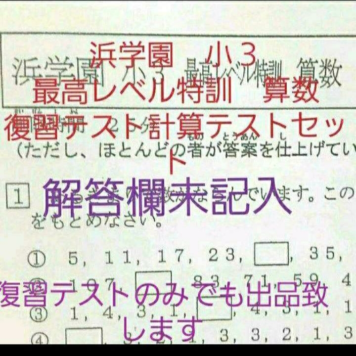 浜学園　小３　最高レベル特訓　算数　復習テスト　計算テスト　セット　一年分