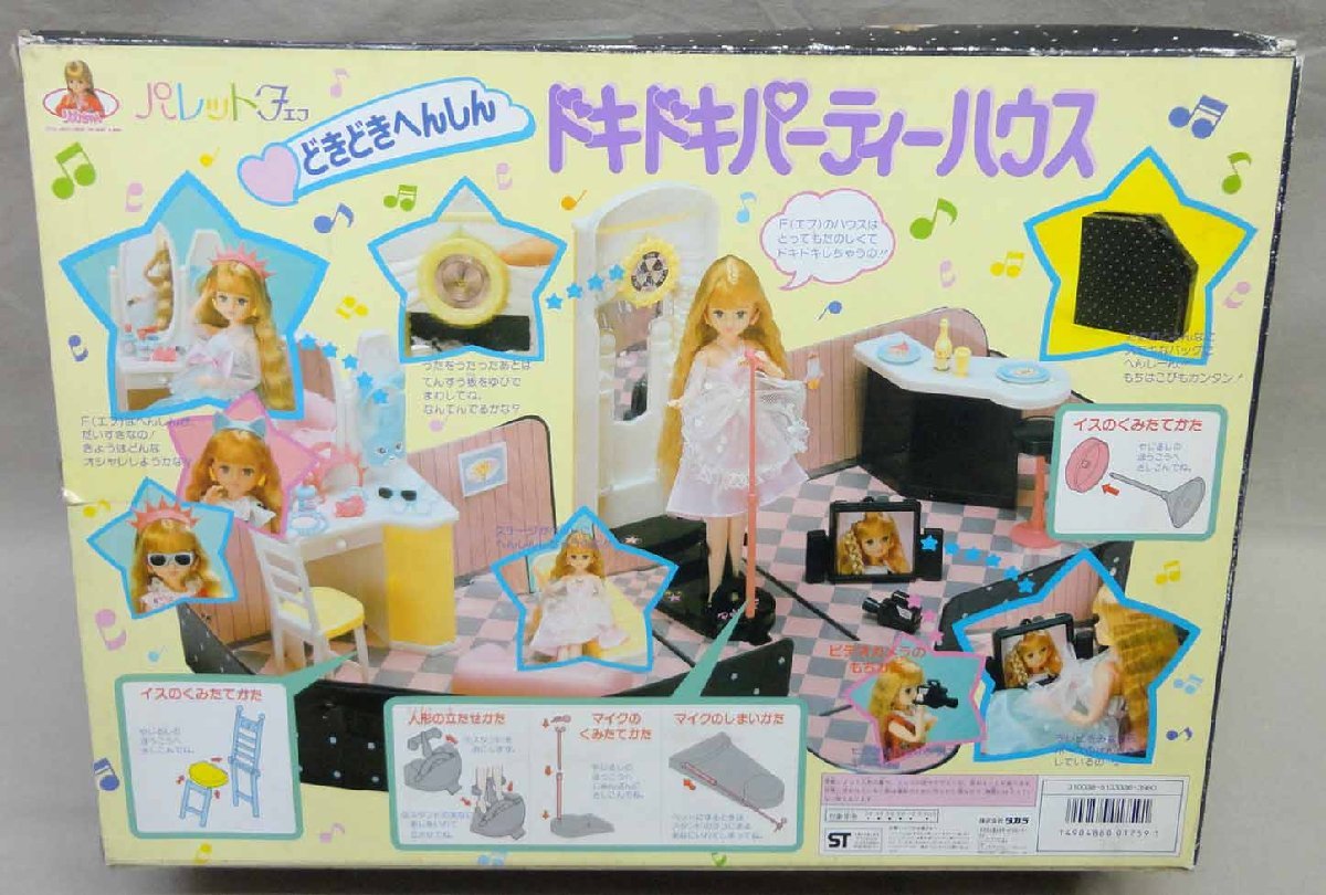 リカちゃん パレットF ドキドキパーティハウス 未使用 タカラ 難有 