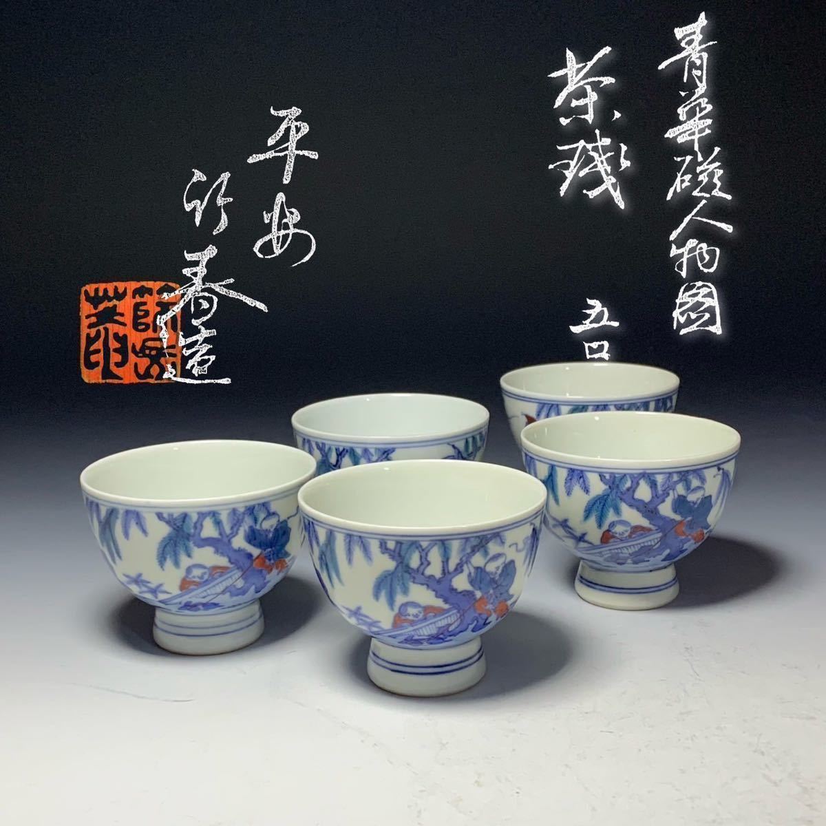全国無料，定番人気 初代 川瀬竹春 篩岳庵 青華磁人物図 茶碗 五口 共箱 // 煎茶道具 茶道具 染付 青花 茶器(茶碗)｜売買されたオークション情報、yahooの商品情報をアーカイブ公開 - オークファン 京焼