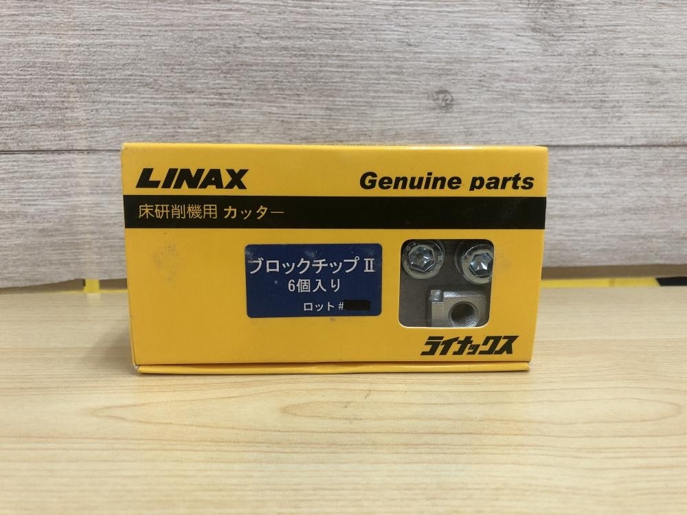 LINAX ブロックチップ II 6個入り 015○未使用品・即決価格○LINAX 床研削機用カッタ ブロックチップ 6個