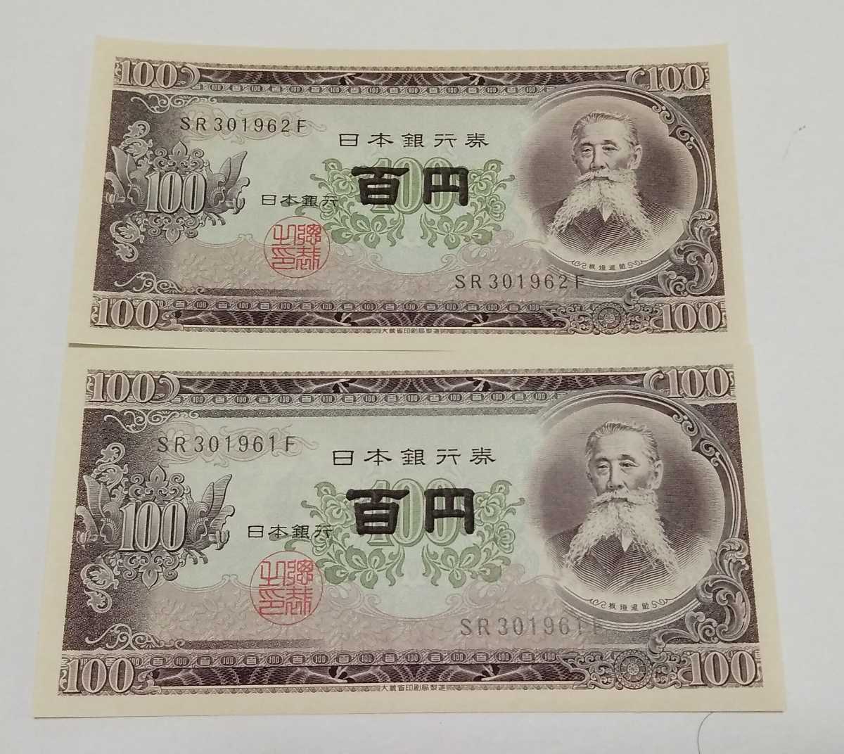 聖徳太子 100円札 - 古札 | 百圓 3次 ピン札 百円 ろ