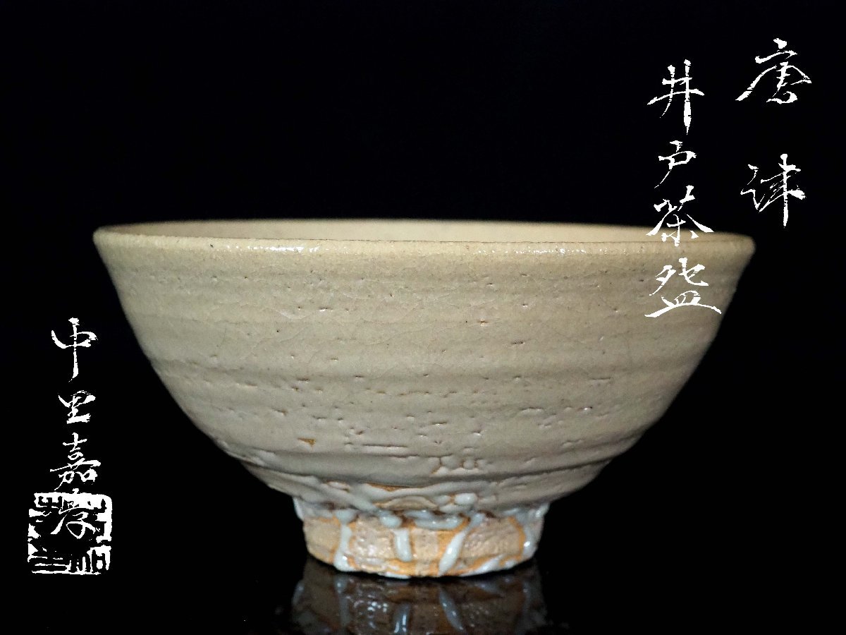 GK】中里嘉孝 唐津井戸茶碗 茶道具 共箱 栞 無傷 本物保証！ 共箱 茶道具