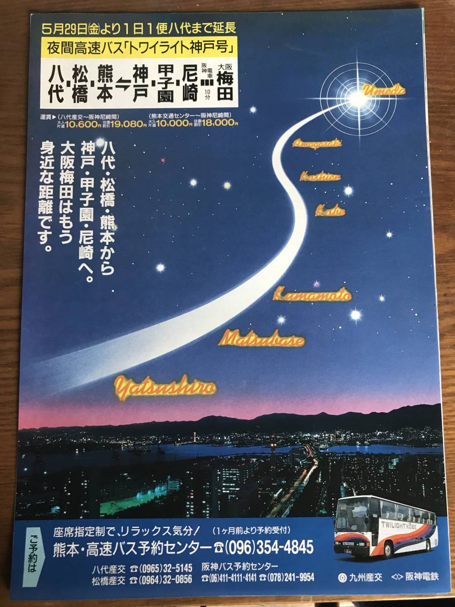 俺の一年間の絵 高速バス】九州産交バス トワイライト神戸号 八代・熊本〜 神戸・尼崎