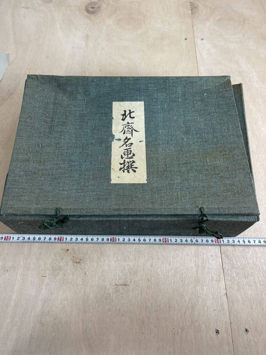 新版 北斎名画 葛飾北斎 画集 日本画 版元 高見澤研究所 目黒の不二 