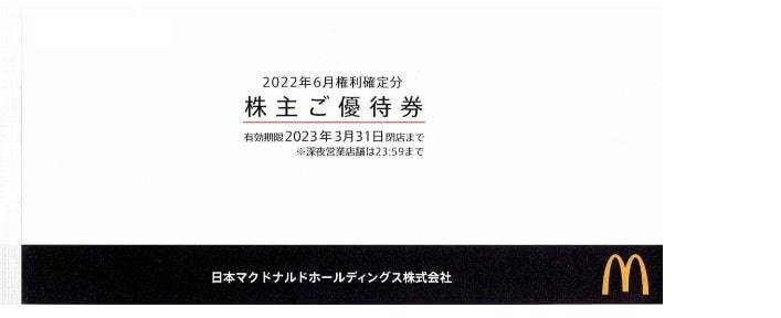 ☆マクドナルド株主優待券１冊☆送料無料