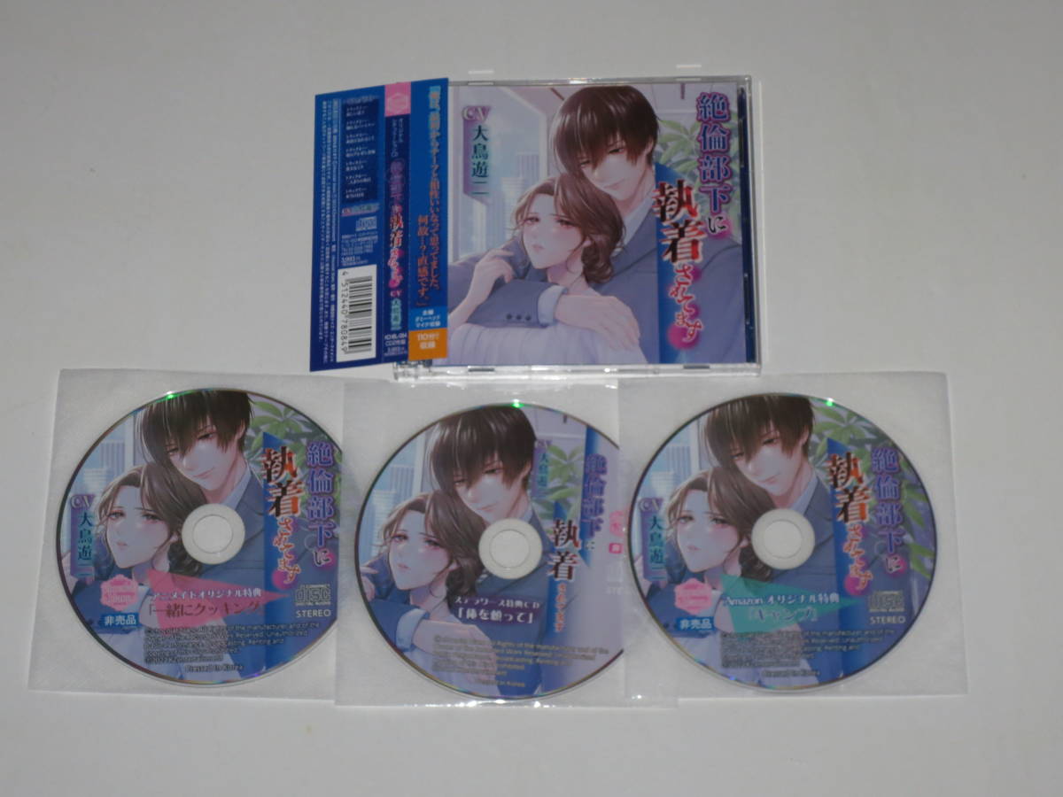 絶倫部下に執着されてます アニメイト＋ステラ＋HOBiGIRLS特典付き 四枚セット 大鳥遊二