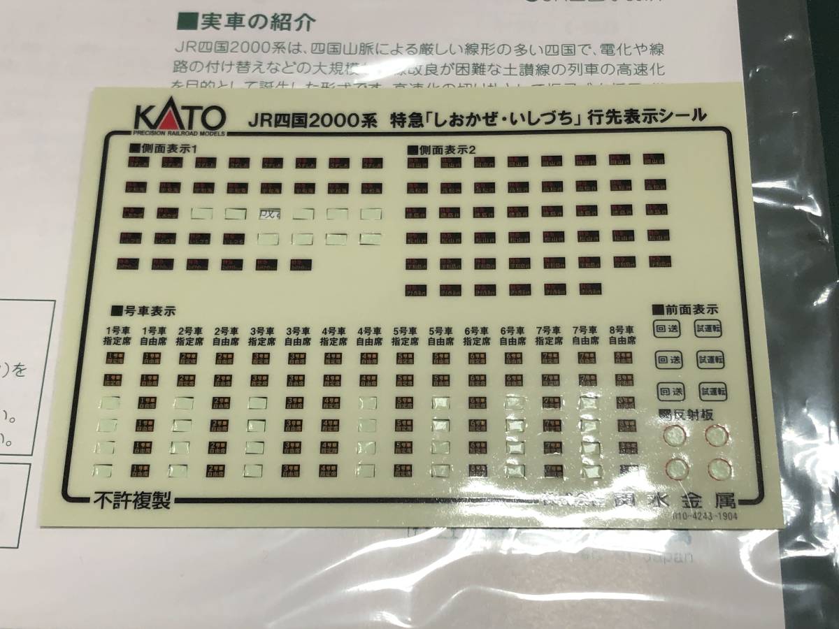 H2419】KATO 10-1505 JR四国2000系 特急「しおかぜ・いしづち」7両