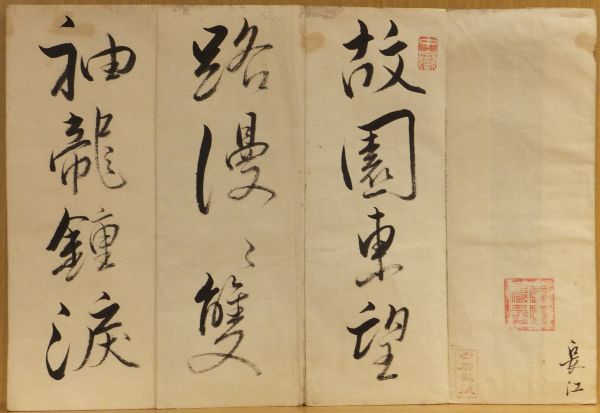 「岑參、杜甫、他漢詩帖」仮題　肉筆手本　1帖｜和本 古典籍　中国古典文学　唐詩七絶　逢入京使　山房春事　磧中作　七言絶句　