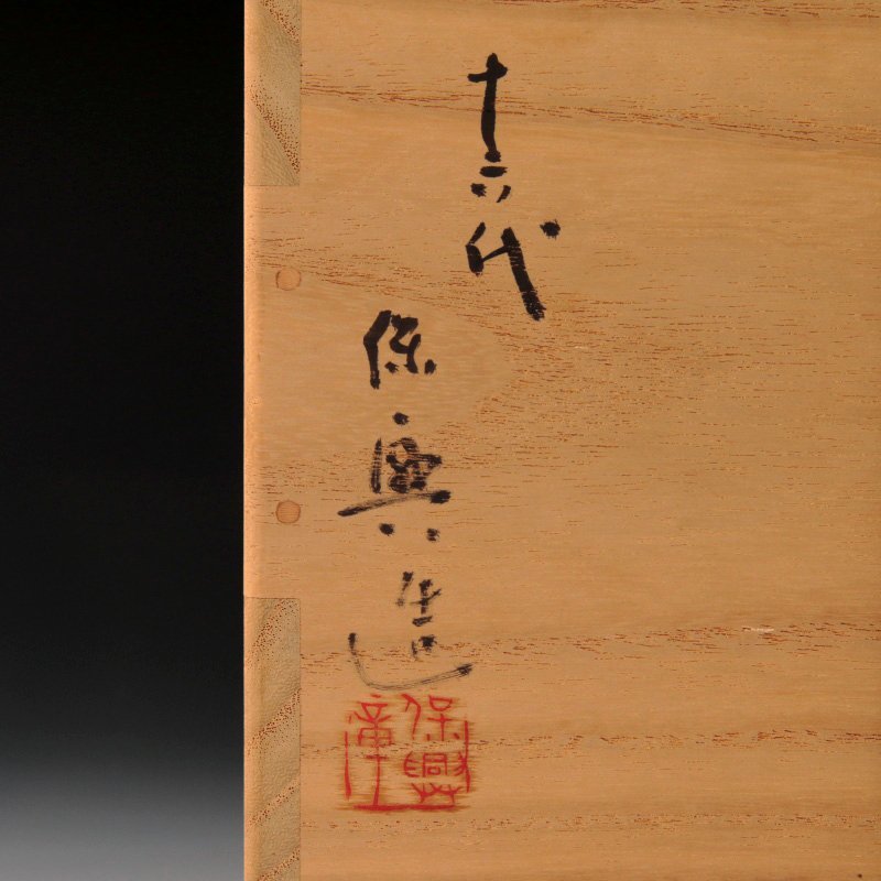 古美味】十六代熊谷保興造 上野焼 耳付たたき水指 茶道具 保証品 JX8i