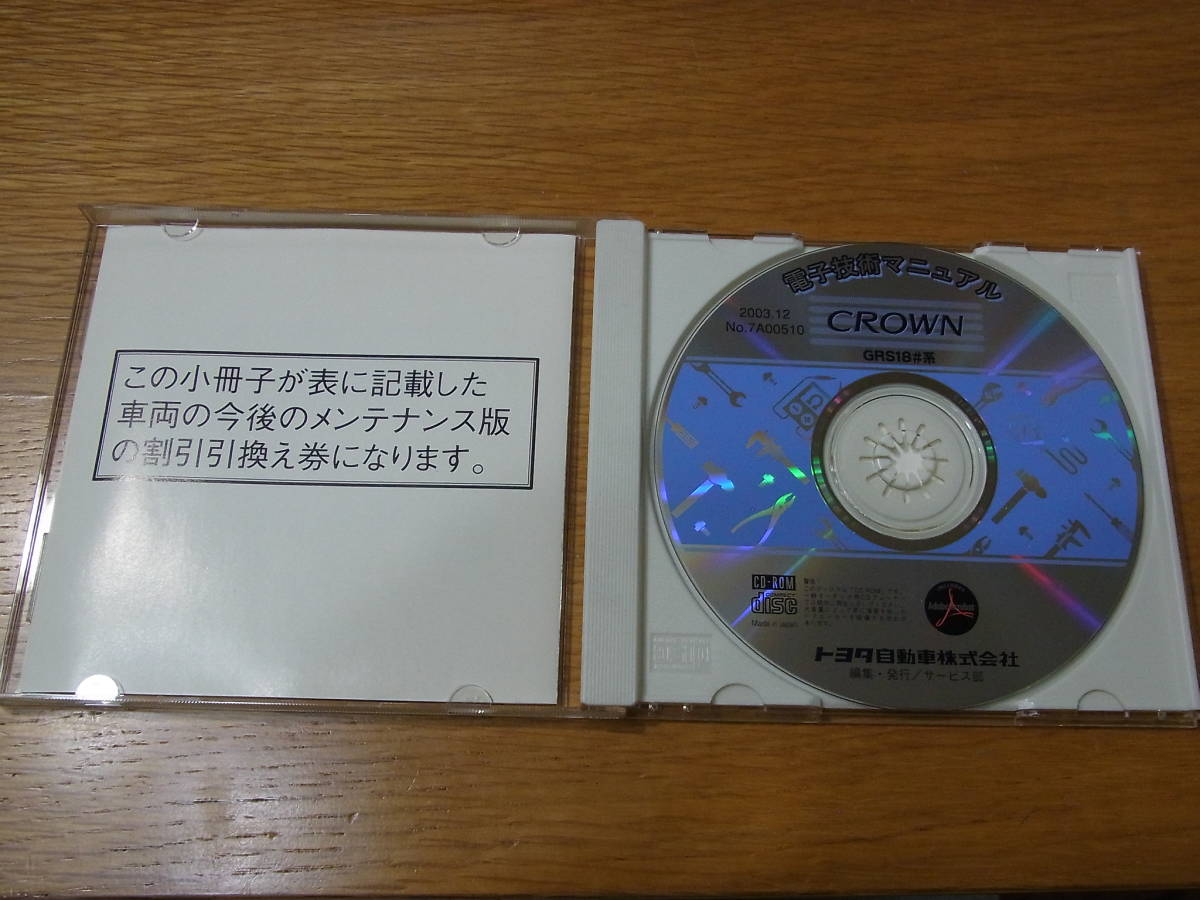 新品!!クラウン CROWN サービスマニュアル GRS18#系 2003年12月 No 