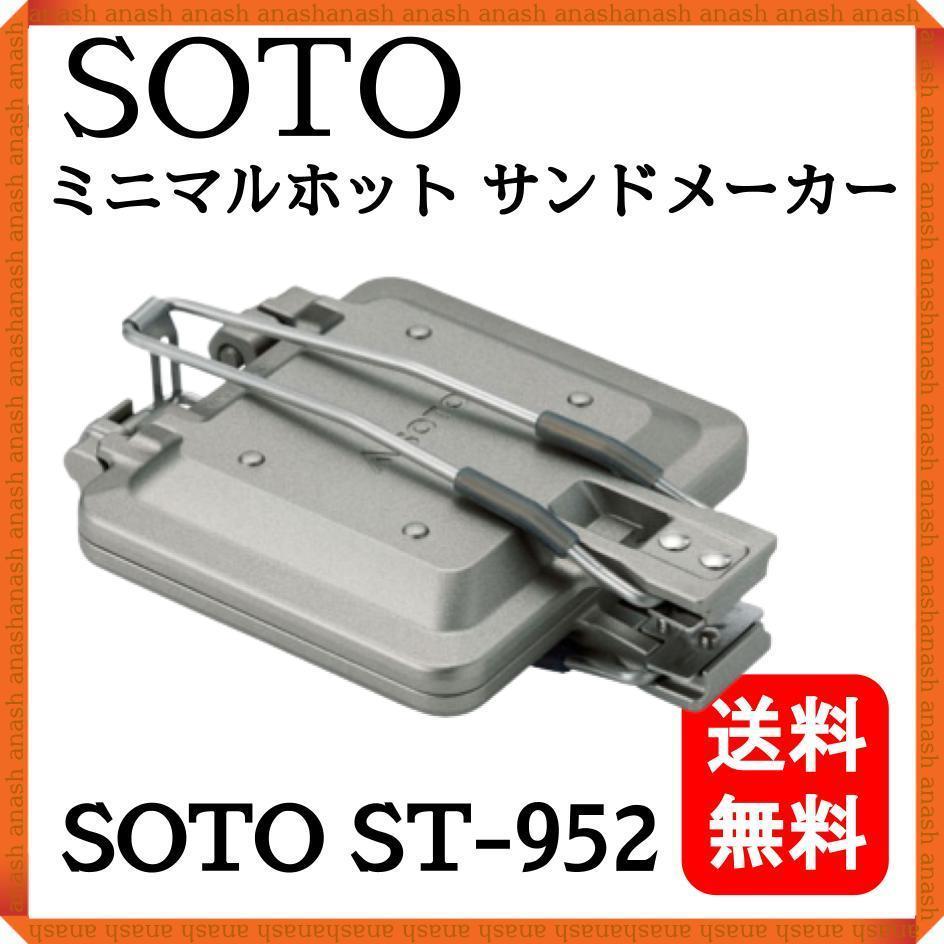 【新品】ソト ミニマルホットサンドメーカー SOTO ST-952 日本製 ホットサンド サンドイッチ アウトドア キャンプ飯 