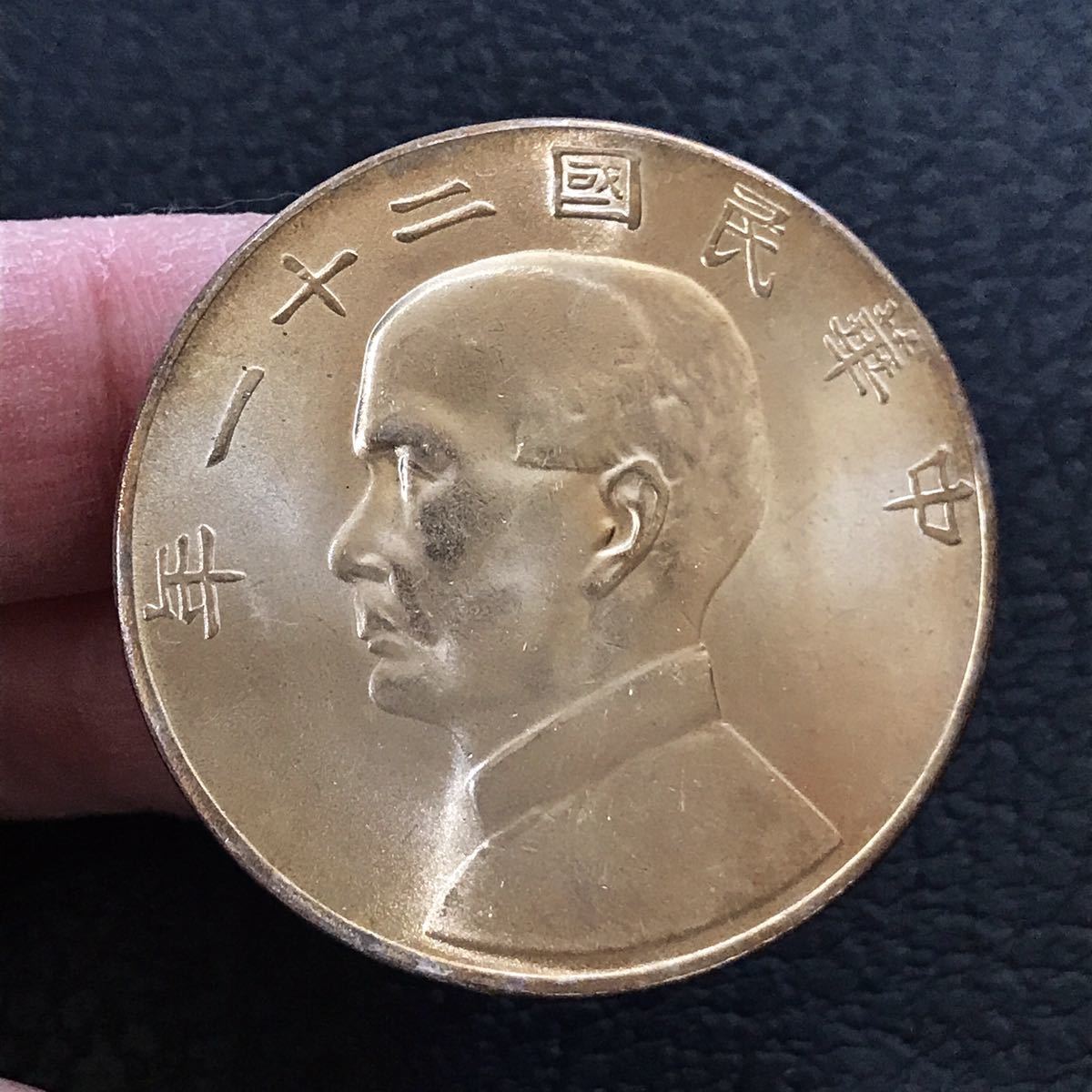 孫文 中華民国 極美品 古銭 外国硬貨 希少 PCGS 中国古銭 中国銀貨