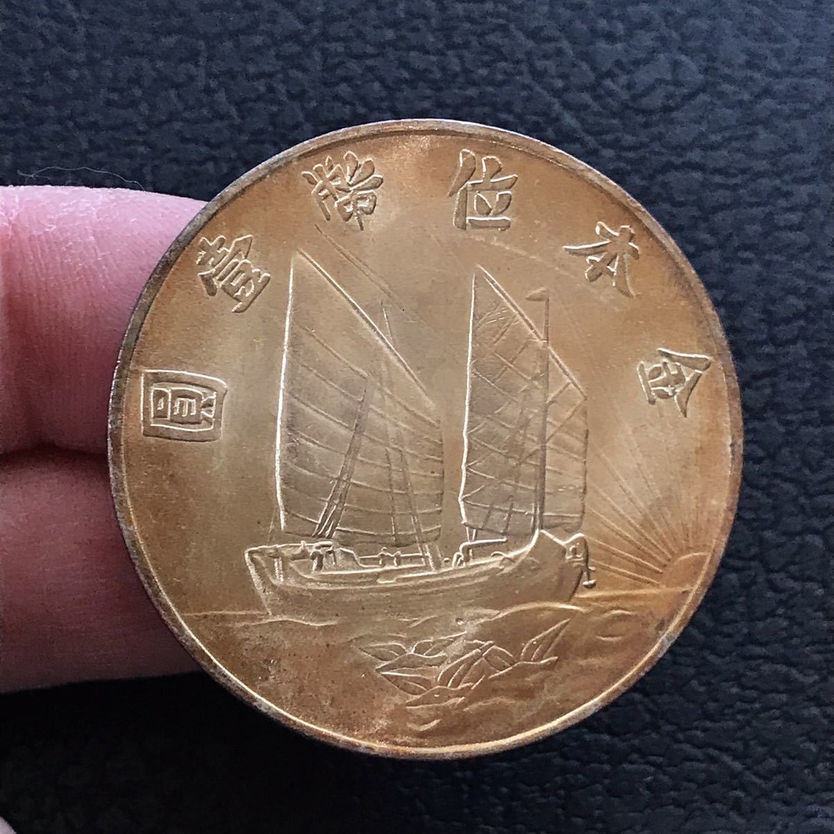 孫文 中華民国 極美品 古銭 外国硬貨 希少 PCGS 中国古銭 中国銀貨
