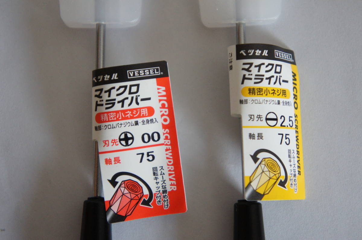 精密ドライバー・ベッセル（VESSEL）・+00-2.5・時計・メガネ修理・２本SET_2
