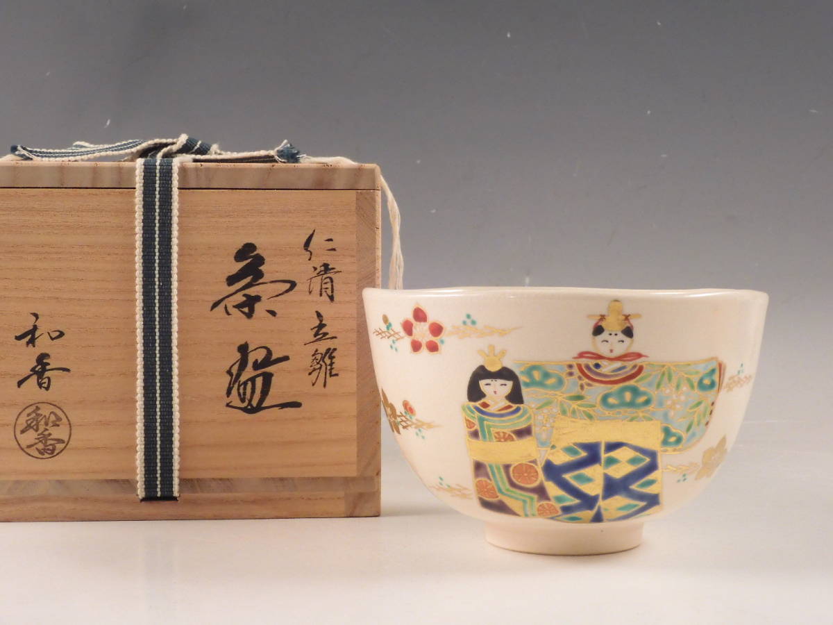 最新作，セール 栄 平安 和香 造 金彩色絵 仁清 立雛図 茶碗 茶道具 共箱 無傷完品 3ud11(茶碗)｜売買されたオークション情報、yahooの商品情報をアーカイブ公開 - オークファン 京焼