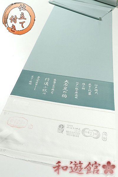和遊館】KKG056 仕立付！丹後ちりめん江戸小紋着尺 大名定め柄 行儀