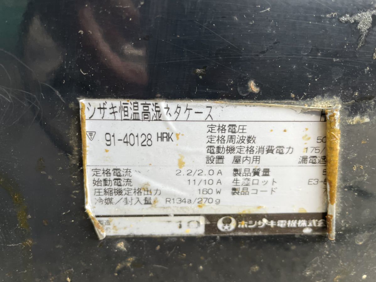 現状品 中古厨房 ホシザキ 恒温高湿ネタケース 1500×340×340 中古 業務用 厨房機器 冷蔵ショーケース 直接引き取りのみ