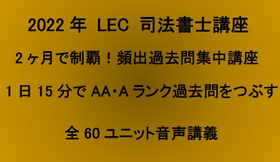 2022 司法書士 LEC ２ヶ月で制覇 頻出過去問集中講座 全60回
