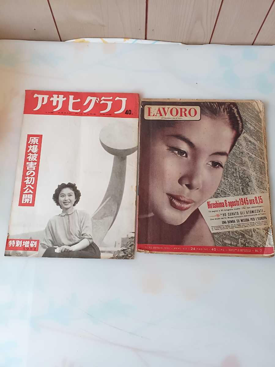 アサヒグラフ1952年.原爆被害の初公開 特別増刷 1955年LAVORO原爆関連