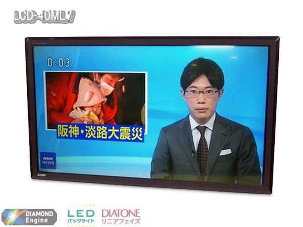 ■○ ネットワーク機能充実 省エネＬＥＤ MITSUBISHI LCD-40ML7 40型液晶テレビ 地デジ リモコンあり