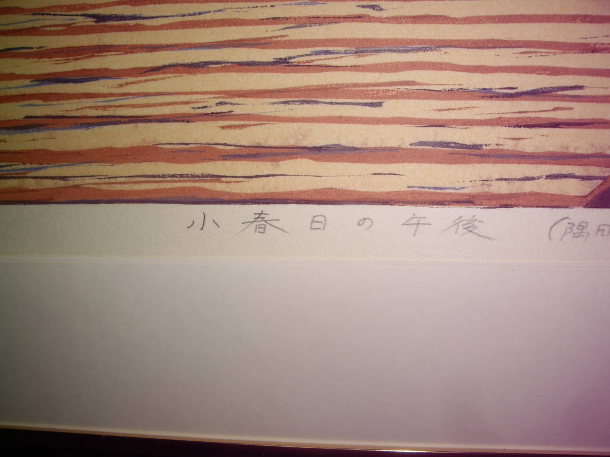 杉山元次 小春日の午後(隅田川) 1991年 【公式通販】