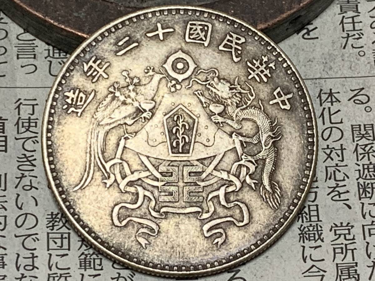 【縁】銀貨保証　中華民国十ニ年造　龍鳳銀幣　壹圓銀貨　直径約39.1mm 量目約26.9g 厚さ約2.4mm