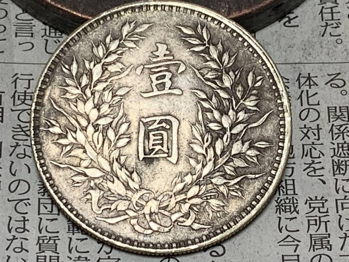 元禾收藏 深究民国十二年,十五年龙凤银币的历史脉络-邮币卡文摘-炒邮网 中华民国十二年造龙凤银币壹圆银元行情价格图片- 龙凤银币市场价格值多少钱一枚 貿易銀 一圓銀貨 明確なウロコ 龍鳳銀貨 中華民国十二年造 中国コイン 中国銀貨 S250528中国硬貨 民國機鑄「龍鳳銀幣」考~傳說的「溥儀大婚賀禮」是個「美麗的 中華民國十二年造龍鳳「十二章國徽」壹圓「銀幣金打」金幣 中華民國龍鳳壹圓幣-國立歷史博物館-藏品資料-25278