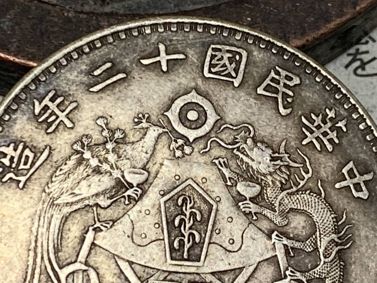 元禾收藏 深究民国十二年,十五年龙凤银币的历史脉络-邮币卡文摘-炒邮网 中华民国十二年造龙凤银币壹圆银元行情价格图片- 龙凤银币市场价格值多少钱一枚 貿易銀 一圓銀貨 明確なウロコ 龍鳳銀貨 中華民国十二年造 中国コイン 中国銀貨 S250528中国硬貨 民國機鑄「龍鳳銀幣」考~傳說的「溥儀大婚賀禮」是個「美麗的 中華民國十二年造龍鳳「十二章國徽」壹圓「銀幣金打」金幣 中華民國龍鳳壹圓幣-國立歷史博物館-藏品資料-25278
